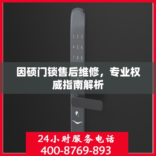 因硕门锁售后维修，专业权威指南解析