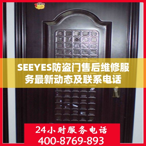 SEEYES防盗门售后维修服务最新动态及联系电话