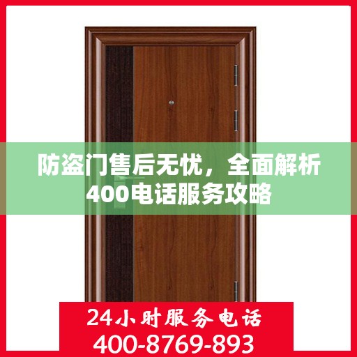 防盗门售后无忧，全面解析400电话服务攻略