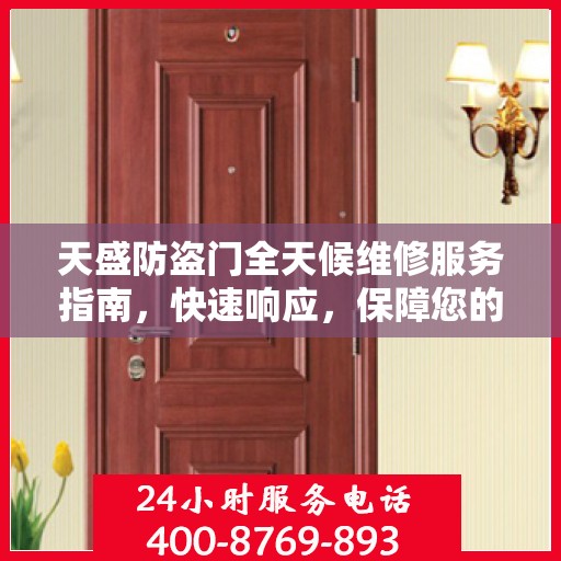 天盛防盗门全天候维修服务指南，快速响应，保障您的安全门无恙