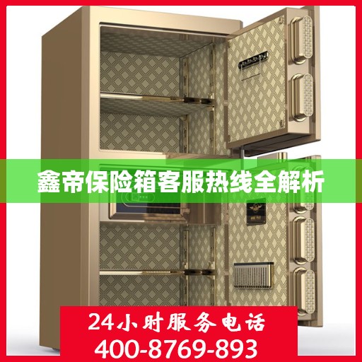 鑫帝保险箱客服热线全解析