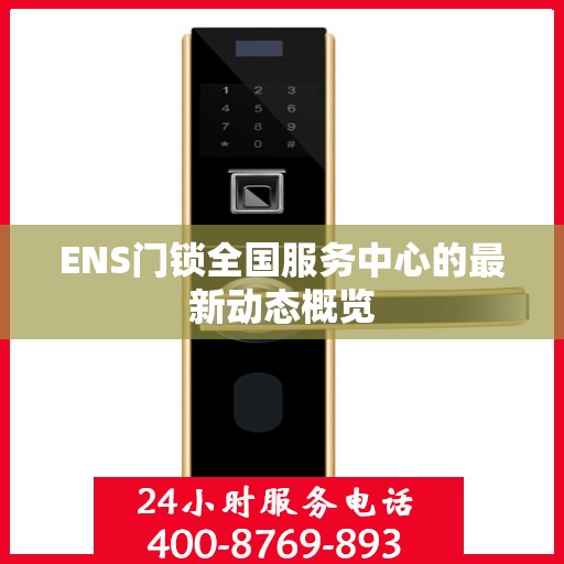 ENS门锁全国服务中心的最新动态概览