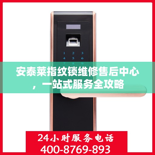 安泰莱指纹锁维修售后中心，一站式服务全攻略
