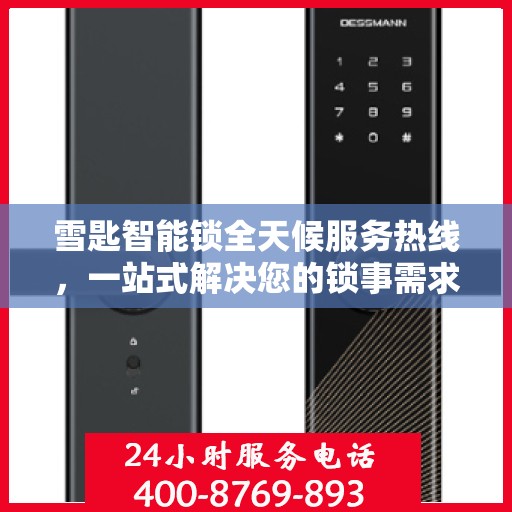 雪匙智能锁全天候服务热线，一站式解决您的锁事需求