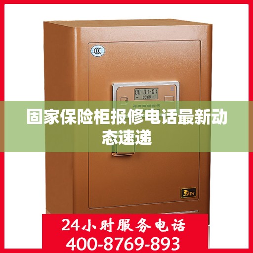 固家保险柜报修电话最新动态速递