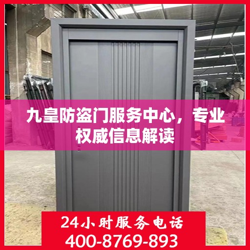 九皇防盗门服务中心，专业权威信息解读