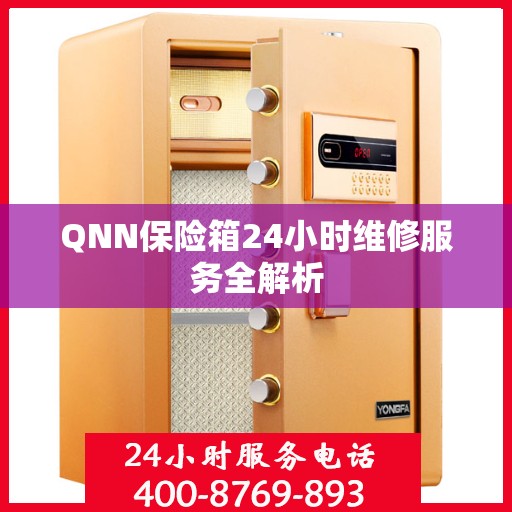 QNN保险箱24小时维修服务全解析
