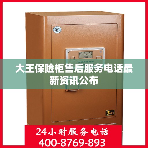 大王保险柜售后服务电话最新资讯公布