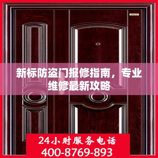 新标防盗门报修指南，专业维修最新攻略