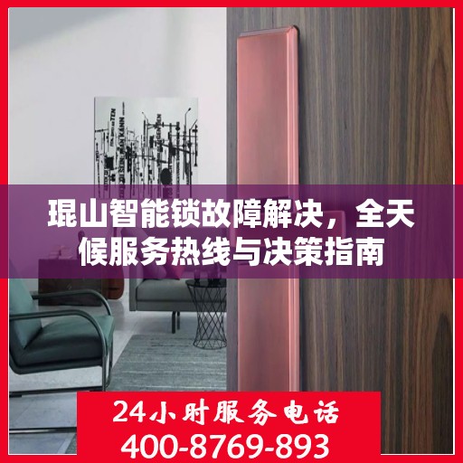 琨山智能锁故障解决，全天候服务热线与决策指南