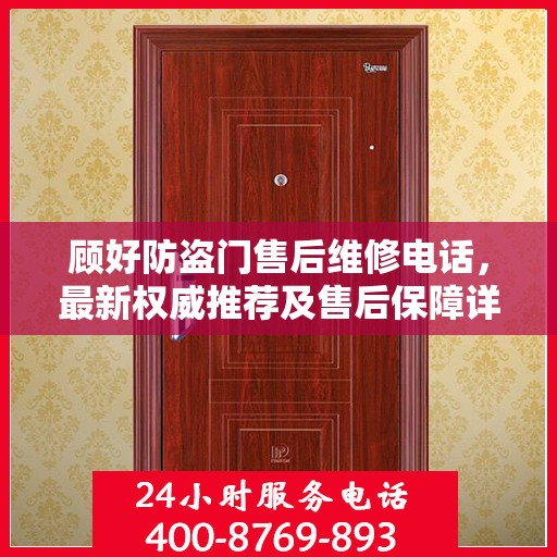 顾好防盗门售后维修电话，最新权威推荐及售后保障详解
