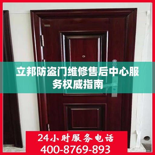 立邦防盗门维修售后中心服务权威指南