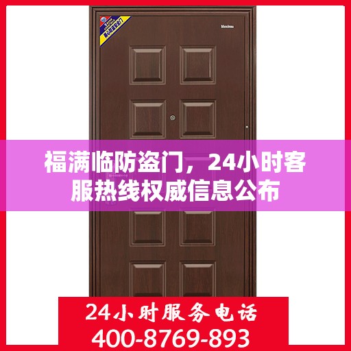 福满临防盗门，24小时客服热线权威信息公布