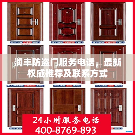 润丰防盗门服务电话，最新权威推荐及联系方式