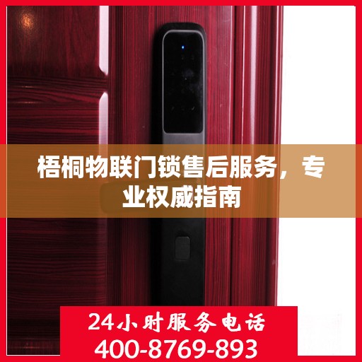梧桐物联门锁售后服务，专业权威指南