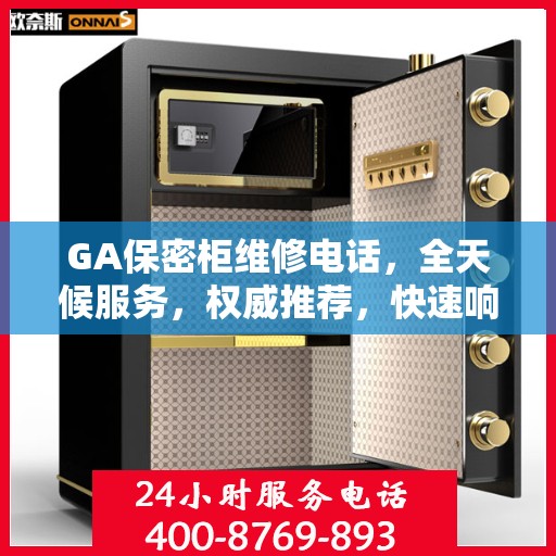 GA保密柜维修电话，全天候服务，权威推荐，快速响应维修需求