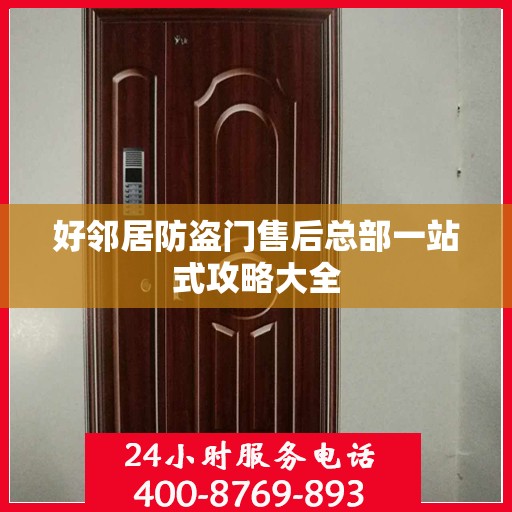 好邻居防盗门售后总部一站式攻略大全