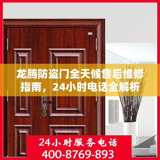 龙腾防盗门全天候售后维修指南，24小时电话全解析