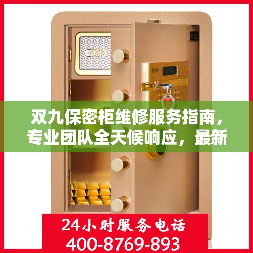 双九保密柜维修服务指南，专业团队全天候响应，最新攻略与联系方式全解析