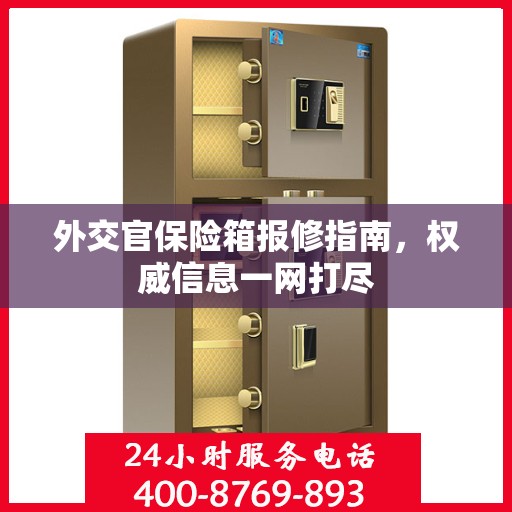 外交官保险箱报修指南，权威信息一网打尽
