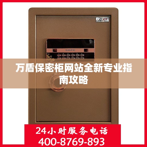 万盾保密柜网站全新专业指南攻略