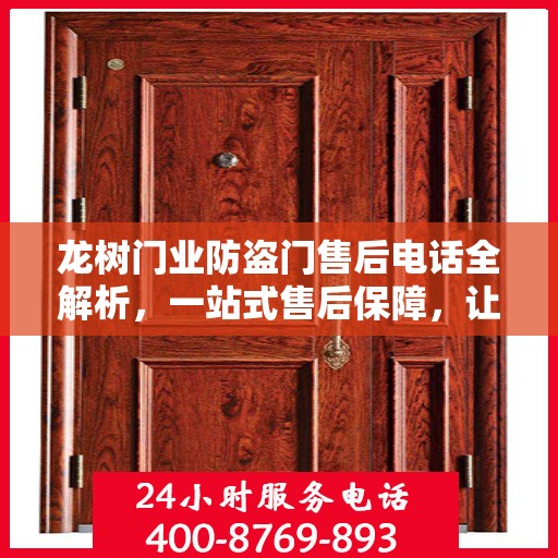 龙树门业防盗门售后电话全解析，一站式售后保障，让您无忧选择