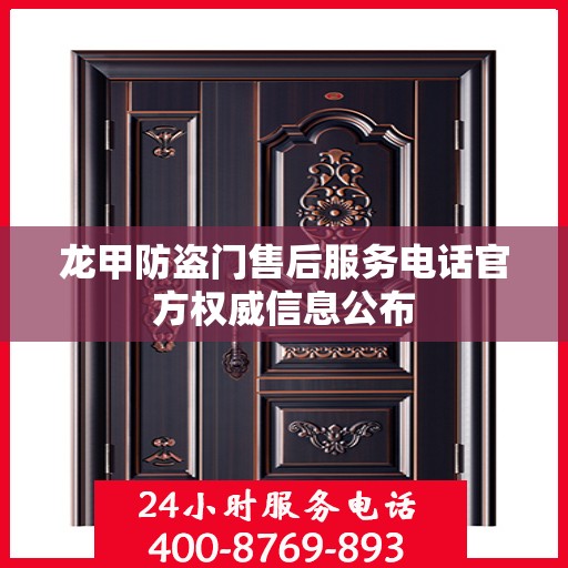 龙甲防盗门售后服务电话官方权威信息公布