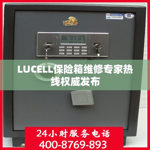 LUCELL保险箱维修专家热线权威发布