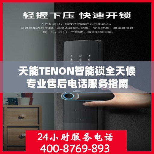 天能TENON智能锁全天候专业售后电话服务指南