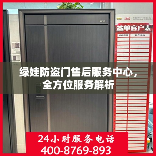绿娃防盗门售后服务中心，全方位服务解析