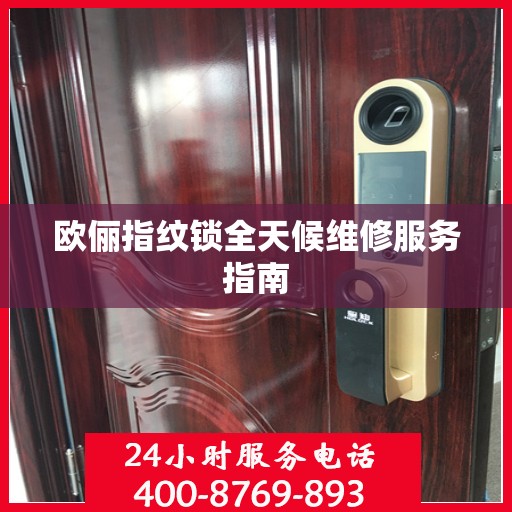 欧俪指纹锁全天候维修服务指南