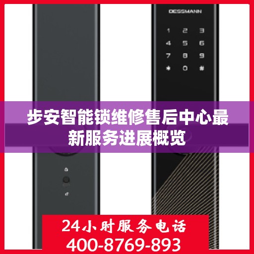步安智能锁维修售后中心最新服务进展概览