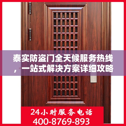 泰实防盗门全天候服务热线，一站式解决方案详细攻略