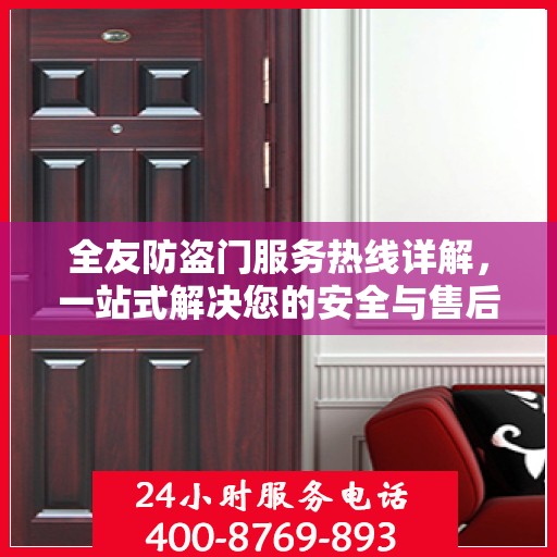 全友防盗门服务热线详解，一站式解决您的安全与售后问题