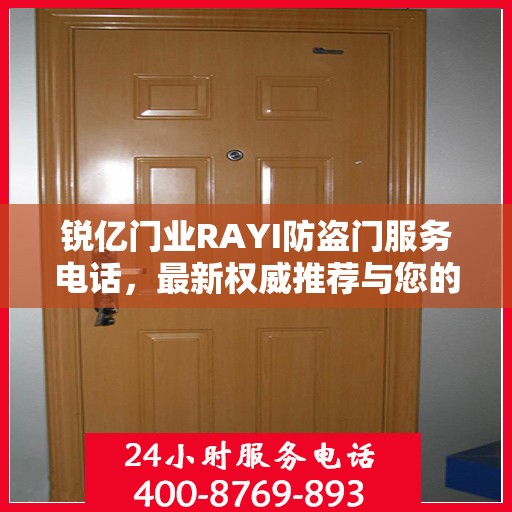 锐亿门业RAYI防盗门服务电话，最新权威推荐与您的安全同行