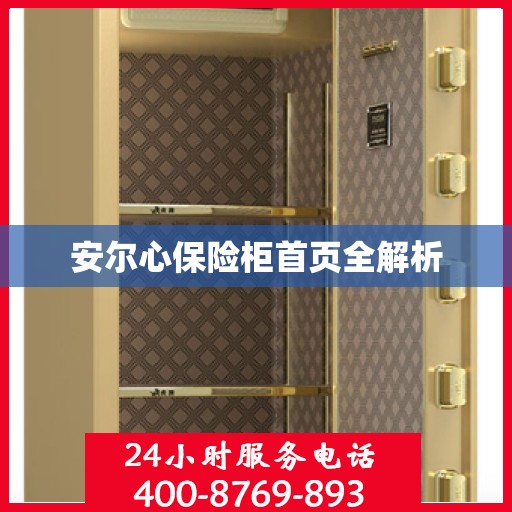 安尔心保险柜首页全解析