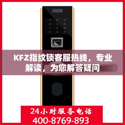 KFZ指纹锁客服热线，专业解读，为您解答疑问