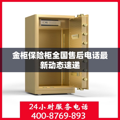 金柜保险柜全国售后电话最新动态速递