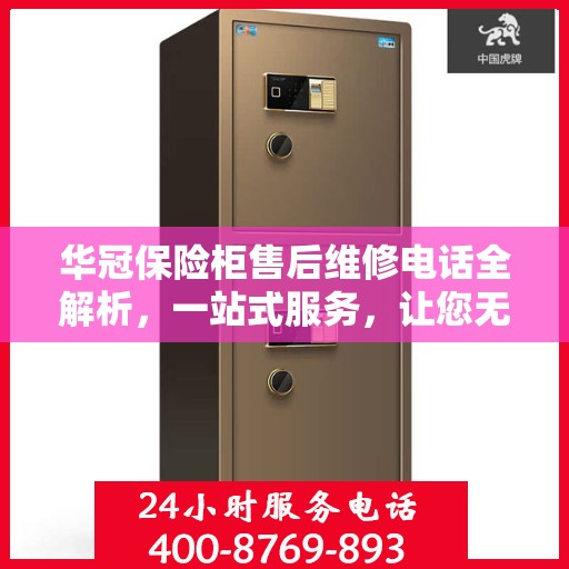 华冠保险柜售后维修电话全解析，一站式服务，让您无忧维权！