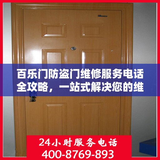 百乐门防盗门维修服务电话全攻略，一站式解决您的维修需求