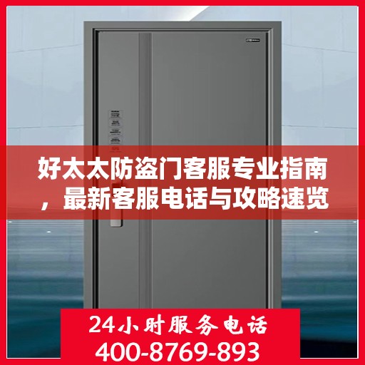 好太太防盗门客服专业指南，最新客服电话与攻略速览