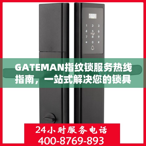 GATEMAN指纹锁服务热线指南，一站式解决您的锁具问题