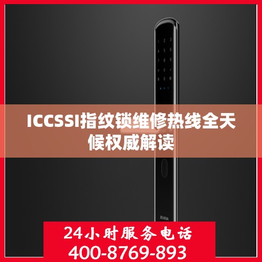 ICCSSI指纹锁维修热线全天候权威解读