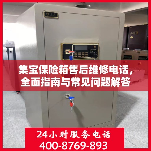 集宝保险箱售后维修电话，全面指南与常见问题解答