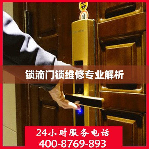 锁滴门锁维修专业解析