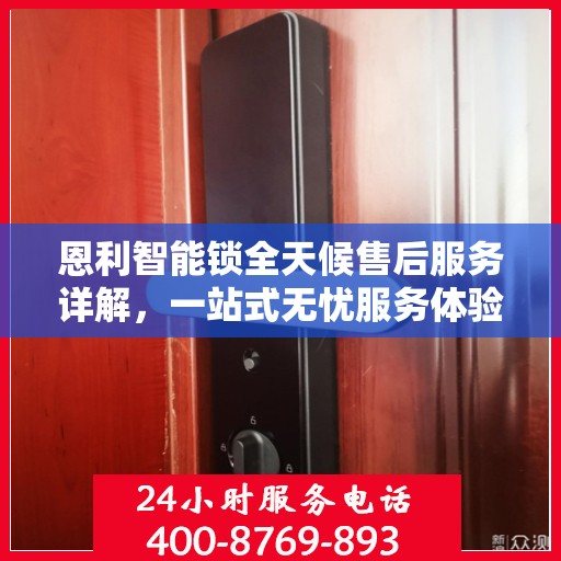 恩利智能锁全天候售后服务详解，一站式无忧服务体验