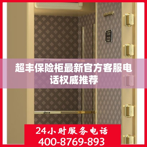 超丰保险柜最新官方客服电话权威推荐
