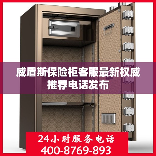 威盾斯保险柜客服最新权威推荐电话发布
