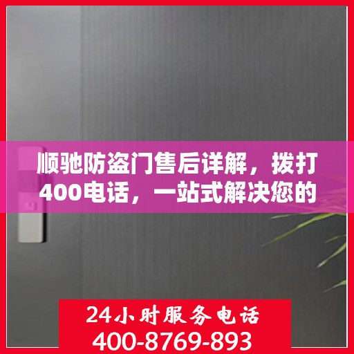 顺驰防盗门售后详解，拨打400电话，一站式解决您的售后问题