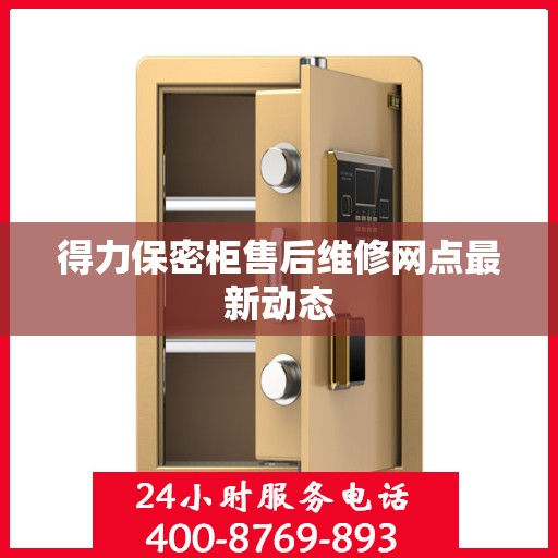 得力保密柜售后维修网点最新动态